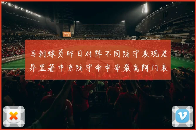 马刺球员昨日对阵不同防守表现差异显著申京防守命中率最高阿门表现低迷