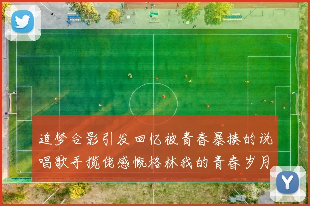 追梦合影引发回忆被青春暴揍的说唱歌手揽佬感慨格林我的青春岁月