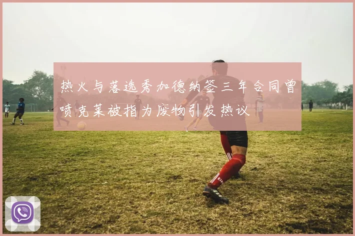 热火与落选秀加德纳签三年合同曾喷克莱被指为废物引发热议