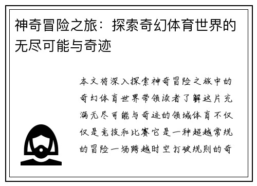 神奇冒险之旅：探索奇幻体育世界的无尽可能与奇迹