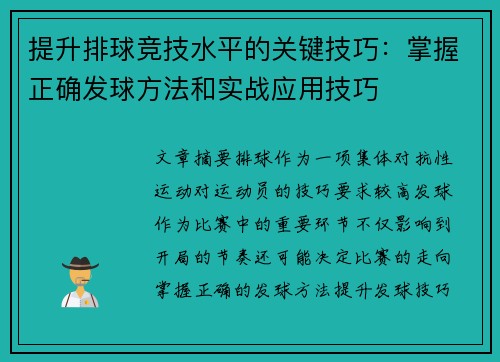 提升排球竞技水平的关键技巧：掌握正确发球方法和实战应用技巧