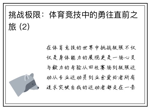 挑战极限：体育竞技中的勇往直前之旅 (2)