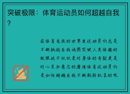 突破极限：体育运动员如何超越自我？