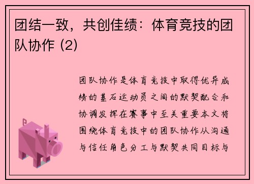 团结一致，共创佳绩：体育竞技的团队协作 (2)