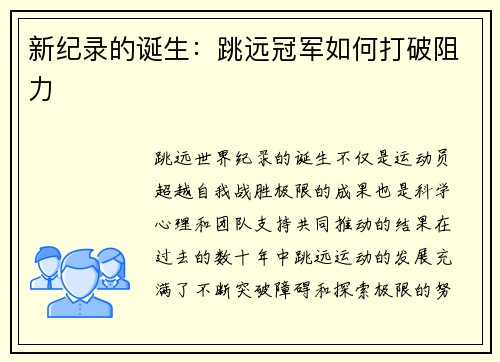 新纪录的诞生：跳远冠军如何打破阻力
