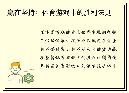 赢在坚持：体育游戏中的胜利法则