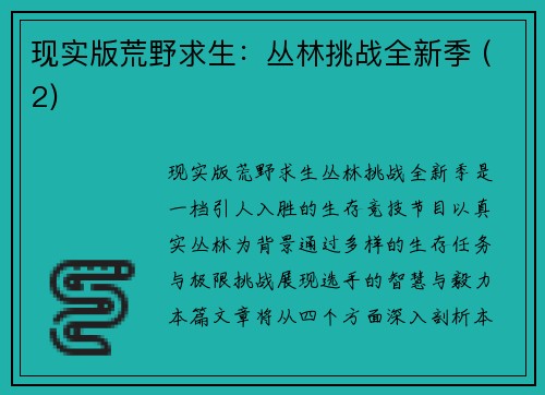 现实版荒野求生：丛林挑战全新季 (2)