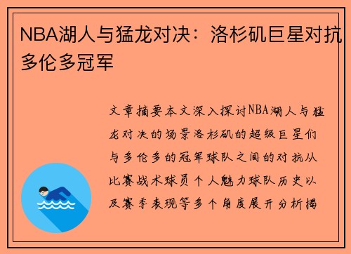 NBA湖人与猛龙对决：洛杉矶巨星对抗多伦多冠军