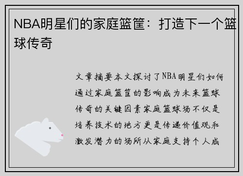 NBA明星们的家庭篮筐：打造下一个篮球传奇