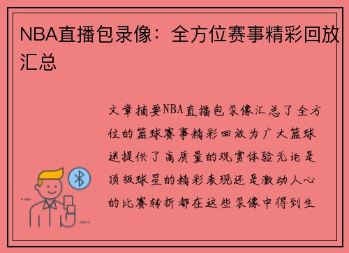 NBA直播包录像：全方位赛事精彩回放汇总