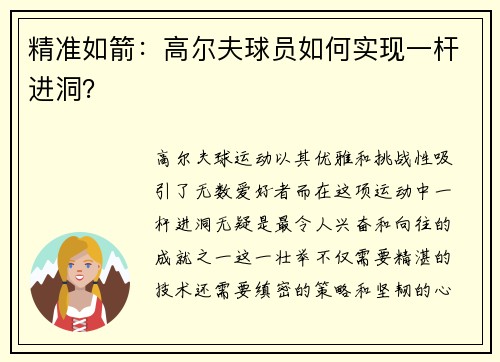 精准如箭：高尔夫球员如何实现一杆进洞？