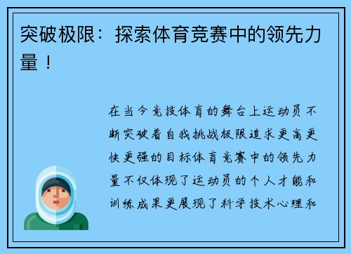 突破极限：探索体育竞赛中的领先力量 !
