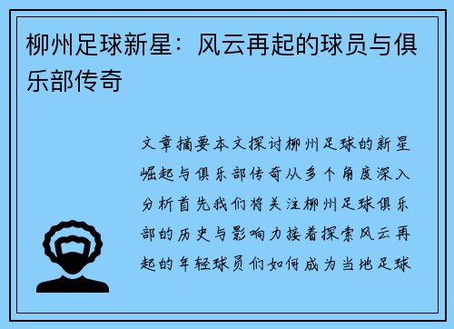柳州足球新星：风云再起的球员与俱乐部传奇