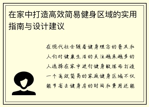 在家中打造高效简易健身区域的实用指南与设计建议