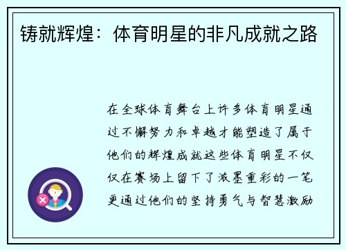 铸就辉煌：体育明星的非凡成就之路