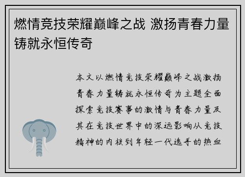 燃情竞技荣耀巅峰之战 激扬青春力量铸就永恒传奇
