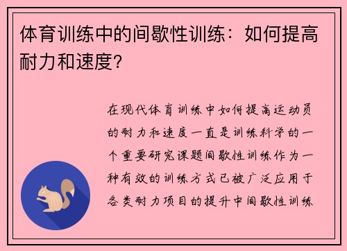 体育训练中的间歇性训练：如何提高耐力和速度？