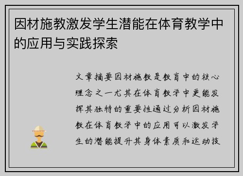 因材施教激发学生潜能在体育教学中的应用与实践探索