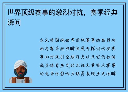 世界顶级赛事的激烈对抗，赛季经典瞬间