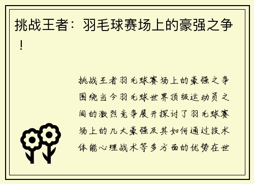 挑战王者：羽毛球赛场上的豪强之争 !