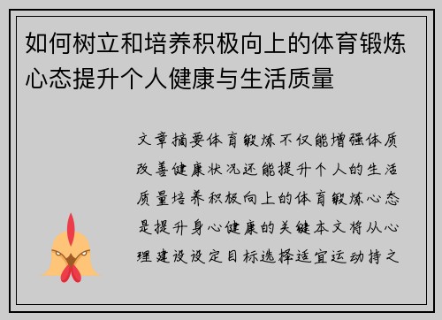如何树立和培养积极向上的体育锻炼心态提升个人健康与生活质量