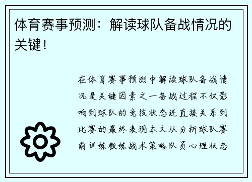 体育赛事预测：解读球队备战情况的关键！