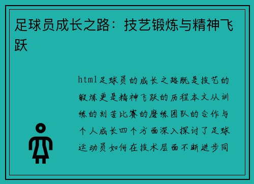 足球员成长之路：技艺锻炼与精神飞跃