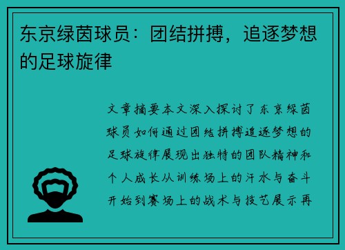 东京绿茵球员：团结拼搏，追逐梦想的足球旋律