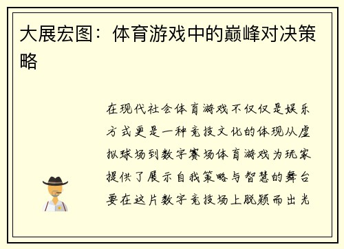 大展宏图：体育游戏中的巅峰对决策略