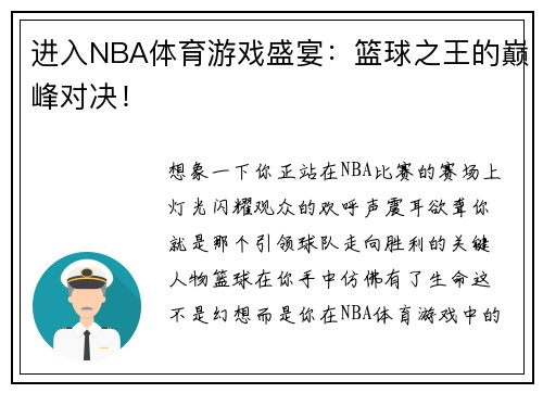 进入NBA体育游戏盛宴：篮球之王的巅峰对决！