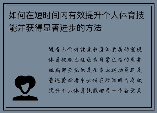 如何在短时间内有效提升个人体育技能并获得显著进步的方法