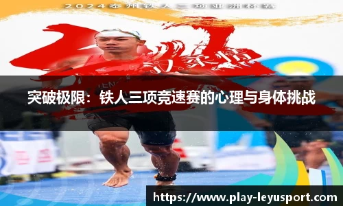 突破极限：铁人三项竞速赛的心理与身体挑战