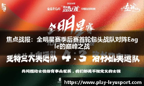 焦点战报：全明星赛季后赛首轮包头战队对阵Eagle的巅峰之战