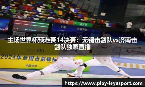 主场世界杯预选赛14决赛：无锡击剑队vs济南击剑队独家直播