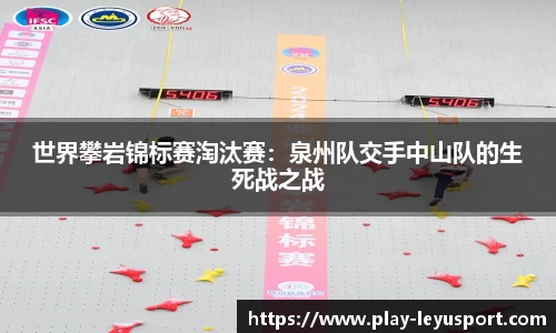 世界攀岩锦标赛淘汰赛：泉州队交手中山队的生死战之战