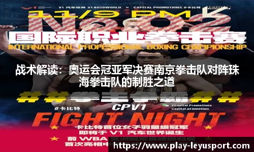 战术解读：奥运会冠亚军决赛南京拳击队对阵珠海拳击队的制胜之道