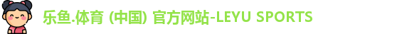 乐鱼体育